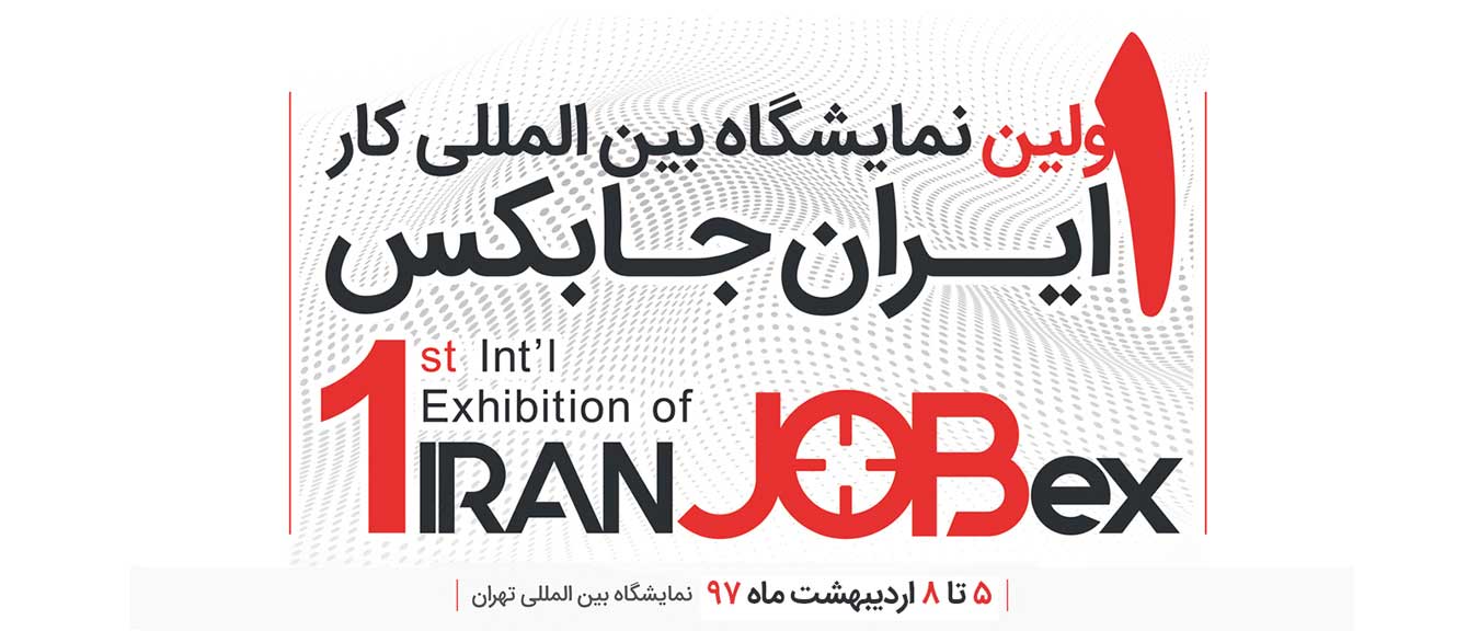 اولین نمایشگاه بین المللی کار (ایران جابکس)