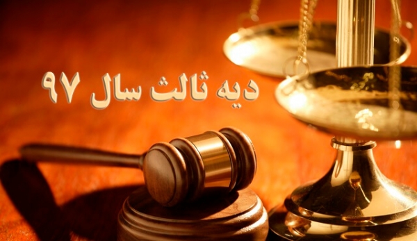 دیه بیمه شخص ثالث در سال 97