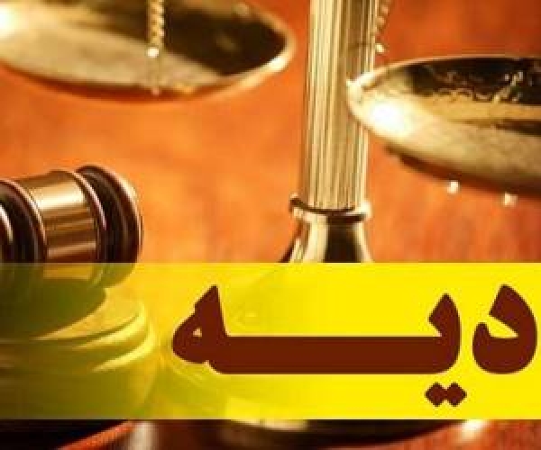 مبلغ دیه کامل در سال 98 اعلام شد