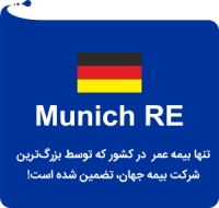 بیمه سامان با مونیخ ری آلمان قرارداد بست